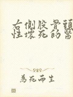 右侧股骨头先天性坏死的医治办法