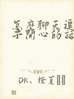 怎么聊天逗女孩子开心的话