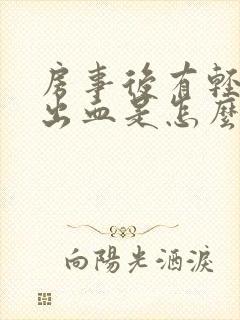 房事后有轻微的出血是怎么回事