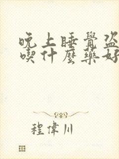 晚上睡觉盗汗 吃什么药好封面