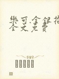 乐可.金银花露全文免费