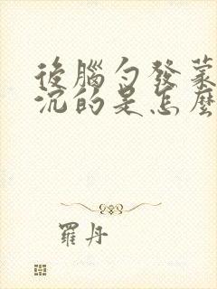 后脑勺发蒙晕沉沉的是怎么回事