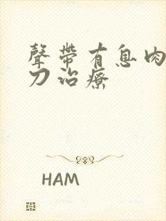 声带有息肉不开刀治疗封面