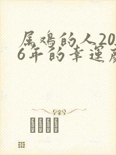 属鸡的人2026年的幸运颜色