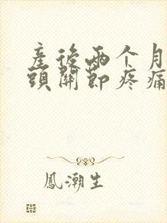 产后两个月手指头关节疼痛