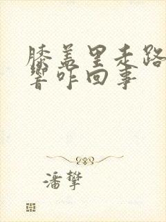 膝盖里走路咯噔响咋回事