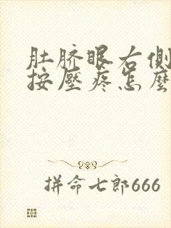 肚脐眼右侧腹部按压疼怎么回事