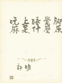 晚上睡觉脚麻手麻是什么原因引起的 女性封面