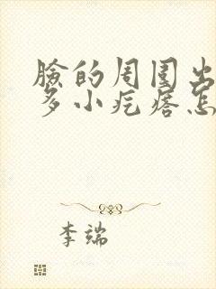 脸的周围出了好多小疙瘩怎么回事