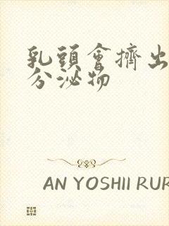 乳头会挤出白色分泌物