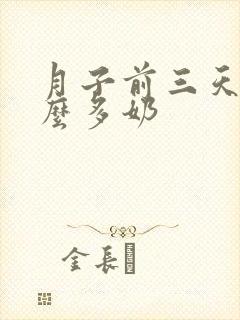 月子前三天吃什么多奶封面