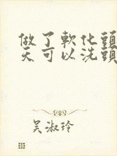 做了软化头发几天可以洗头封面