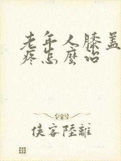 老年人膝盖特别疼怎么治