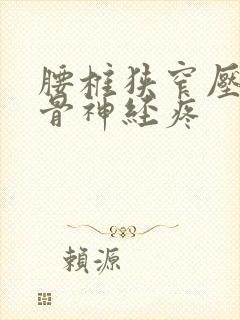 腰椎狭窄压迫坐骨神经疼封面