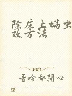 除床上螨虫最有效方法