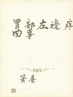 胃部左边疼怎么回事