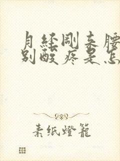 月经刚来腰就特别酸疼是怎么回事