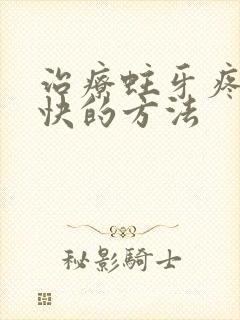 治疗蛀牙疼痛最快的方法