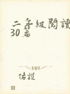 二年级阅读训练30篇封面