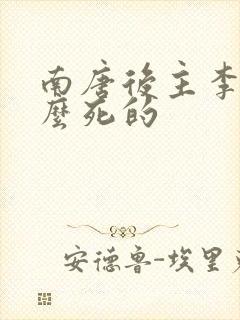 南唐后主李煜怎么死的