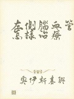 左侧脑血管狭窄怎样治疗封面