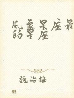 风象星座最强势的星座