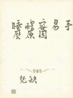 睡醒容易手麻什么原因封面