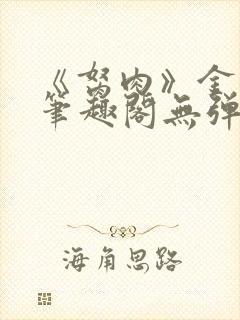 《胬肉》金银花笔趣阁无弹窗