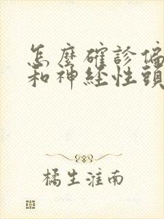 怎么确诊偏头痛和神经性头痛