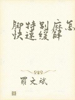 脚特别麻怎么办快速缓解