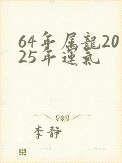 64年属龙2025年运气封面