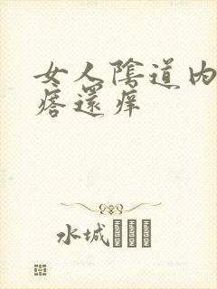 女人阴道内有疙瘩还痒