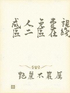 成人免费视频一区二区在线封面