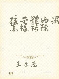 孩子体内湿气重怎样祛除