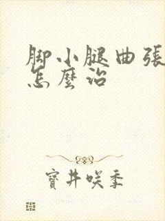 脚小腿曲张静脉怎么治封面