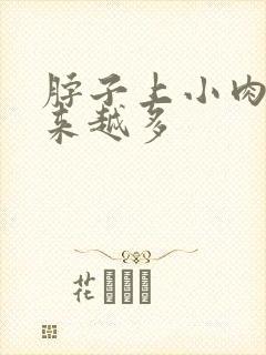 脖子上小肉粒越来越多