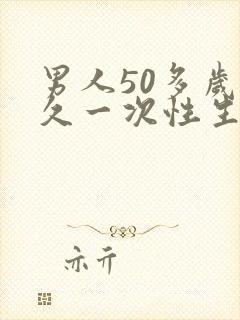 男人50多岁多久一次性生活才算合理