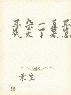 耳朵一直耳鸣好几天了是怎么回事