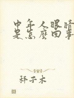 中年人眼睛模糊是怎么回事