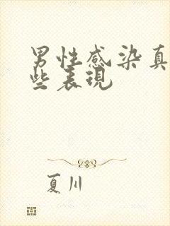 男性感染真菌哪些表现