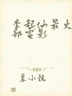 李起仙最火的三部电影封面