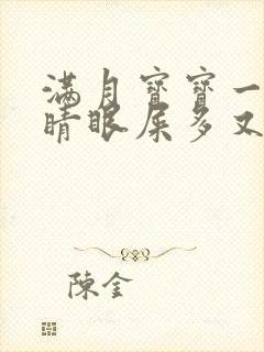 满月宝宝一只眼睛眼屎多又黄