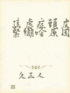 焦虑症头皮发麻紧绷啥原因