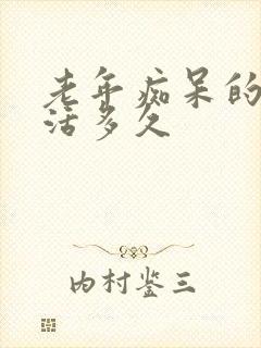 老年痴呆的人能活多久