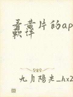 看黄片的app软件封面