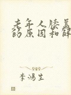 老年人膝盖疼痛的原因和解决方法