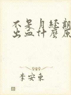 不是月经期下面出血什么原因封面