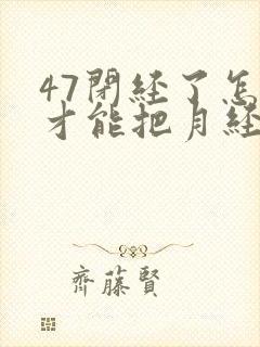 47闭经了怎样才能把月经调回来封面