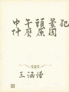 中午头晕犯困是什么原因封面