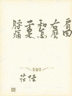 脖子和右肩膀酸痛是怎么回事